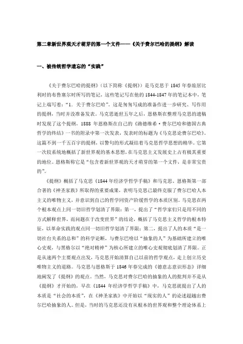 第二章_《关于费尔巴哈的提纲》解读