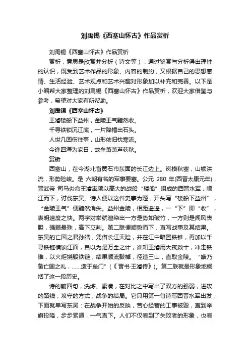 刘禹锡《西塞山怀古》作品赏析