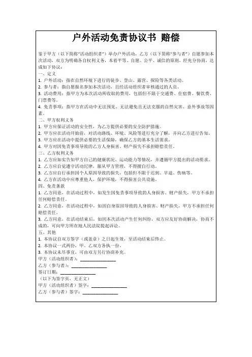 户外活动免责协议书赔偿