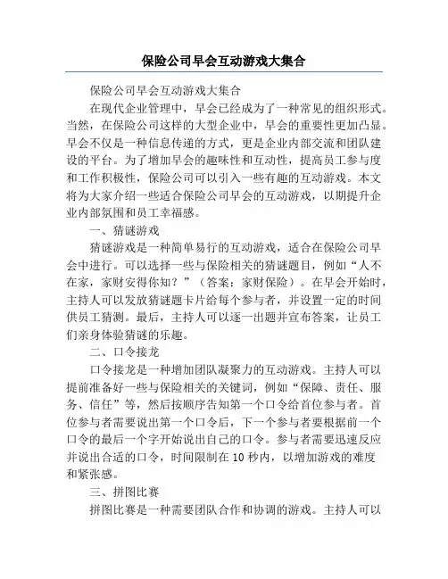 保险公司早会互动游戏大集合