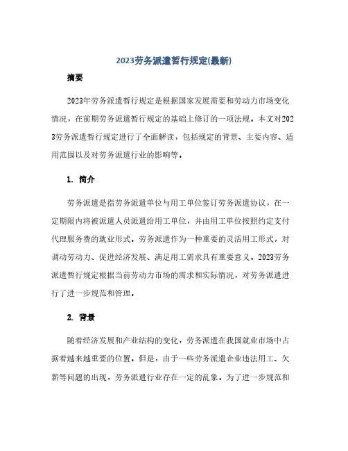 通用范文(正式版)2023劳务派遣暂行规定(最新)