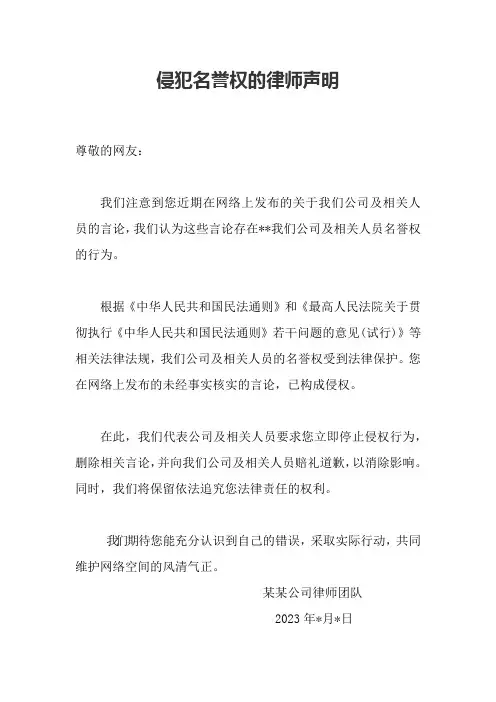 侵犯名誉权的律师声明