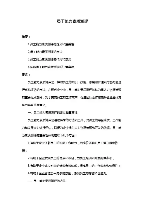 员工能力素质测评
