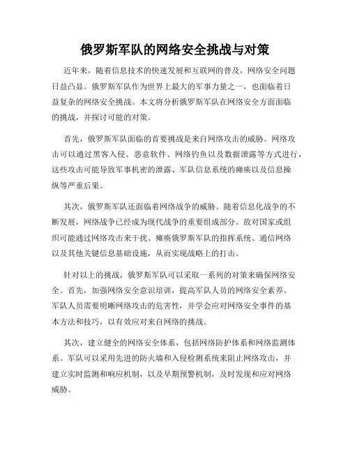 俄罗斯军队的网络安全挑战与对策