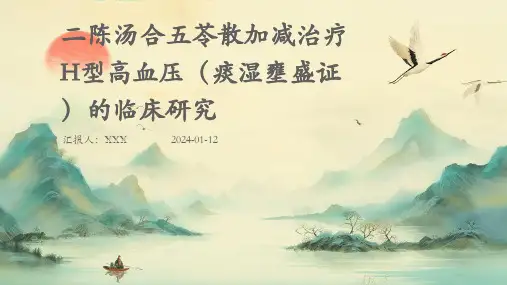 二陈汤合五苓散加减治疗H型高血压(痰湿壅盛证)的临床研究介绍演示培训课件
