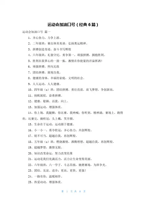 运动会加油口号(经典6篇)