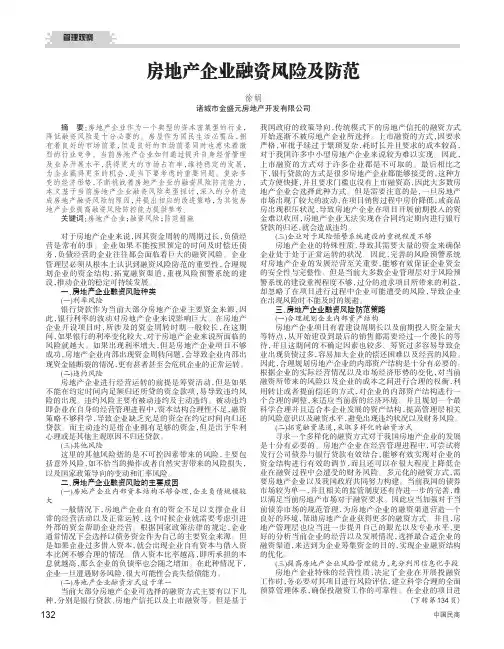 房地产企业融资风险及防范