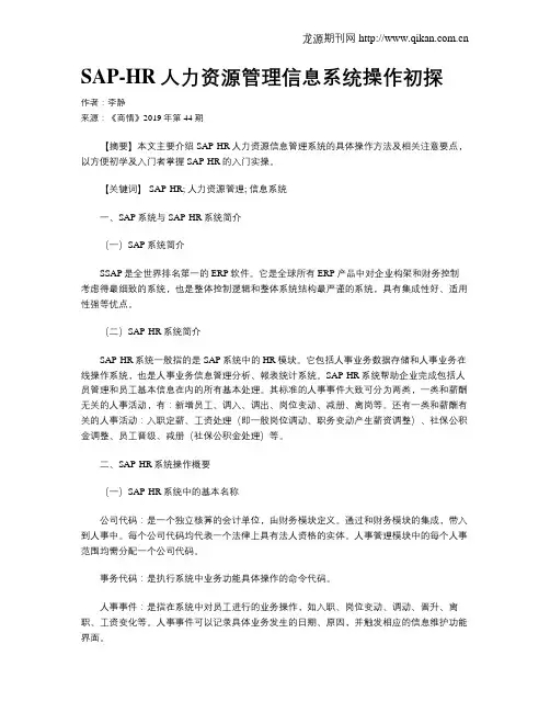 SAP-HR人力资源管理信息系统操作初探