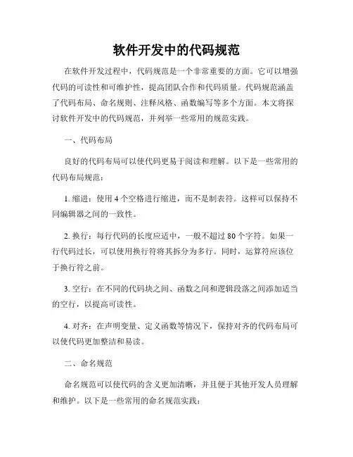 软件开发中的代码规范