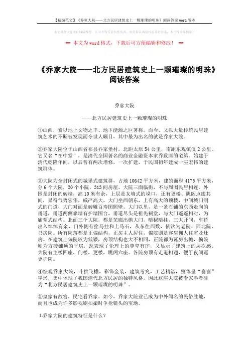 【精编范文】《乔家大院——北方民居建筑史上一颗璀璨的明珠》阅读答案word版本 (2页)