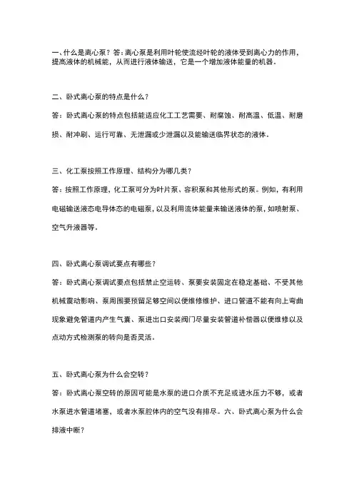 离心泵的基础知识问答