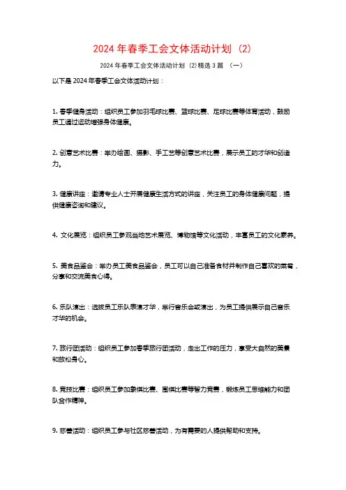 2024年春季工会文体活动计划3篇