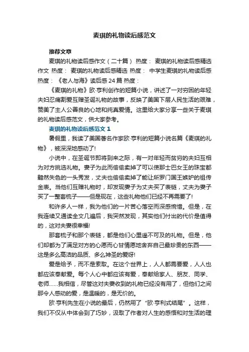 麦琪的礼物读后感范文5篇