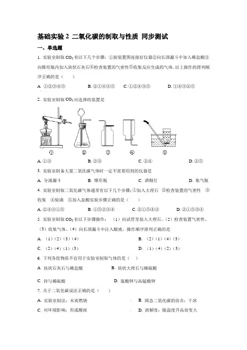 第二章 基础实验2 二氧化碳的制取与性质 同步测试- 九年级化学沪教版(全国)上册【含答案】