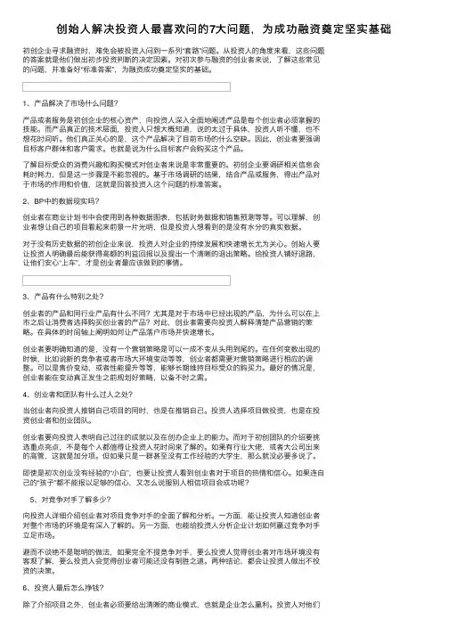 创始人解决投资人最喜欢问的7大问题，为成功融资奠定坚实基础