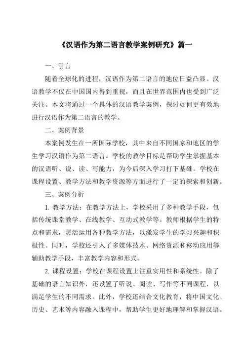 《2024年汉语作为第二语言教学案例研究》范文