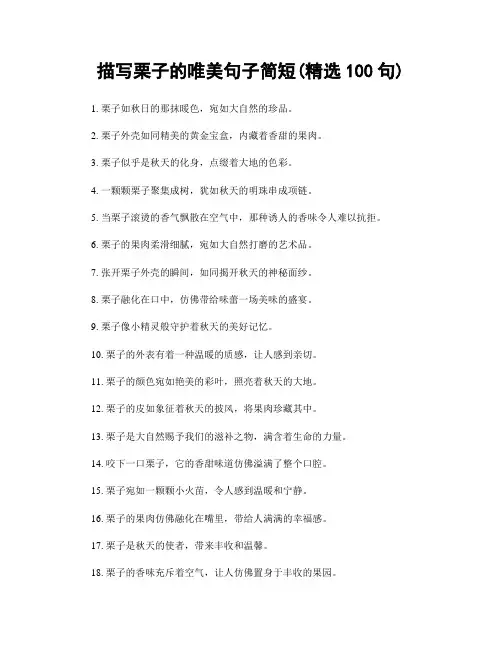 描写栗子的唯美句子简短(精选100句)