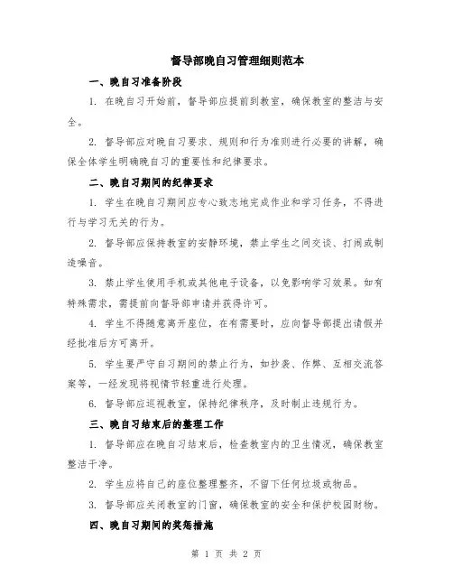督导部晚自习管理细则范本