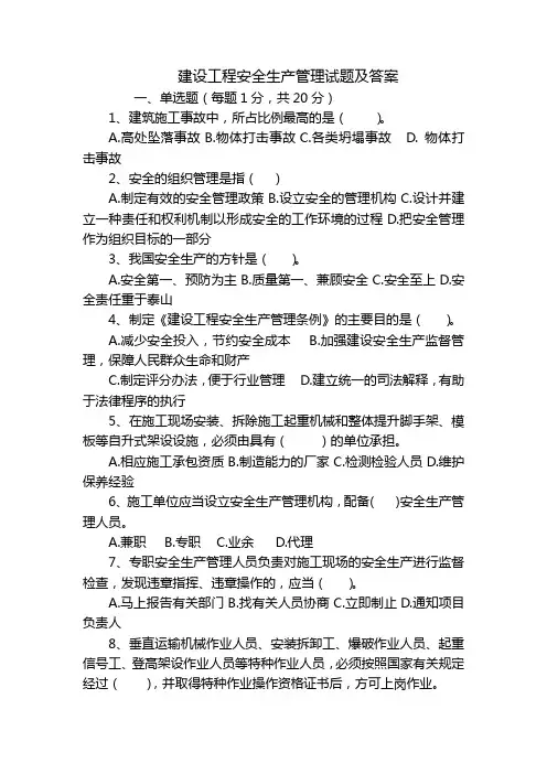 建设工程安全生产管理试题及答案