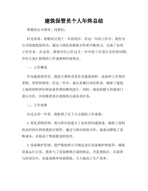 建筑保管员个人年终总结