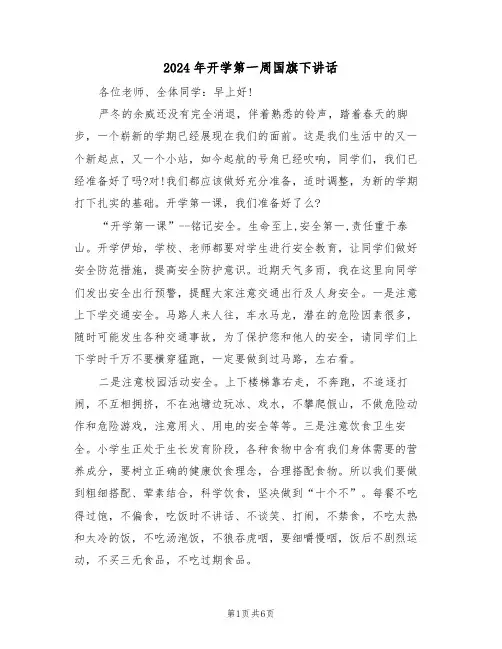 2024年开学第一周国旗下讲话（3篇）