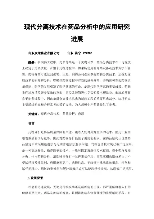 现代分离技术在药品分析中的应用研究进展