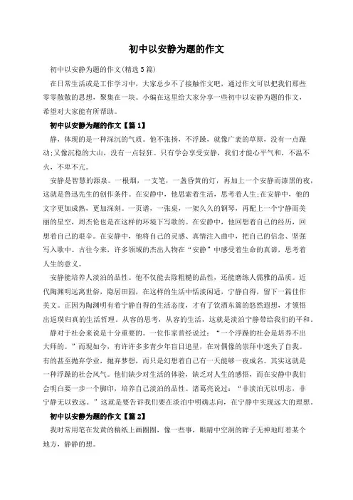 初中以安静为题的作文