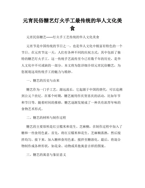 元宵民俗糖艺灯火手工最传统的华人文化美食