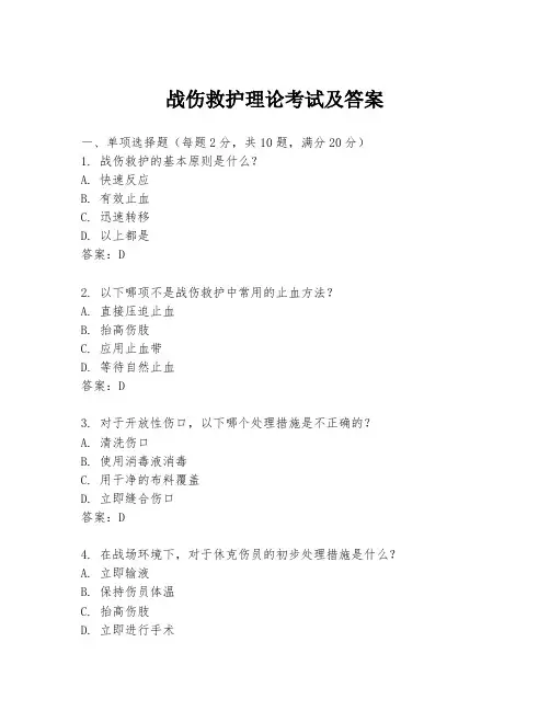 战伤救护理论考试及答案