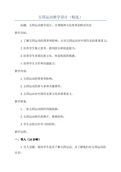 五四运动教学设计(精选)