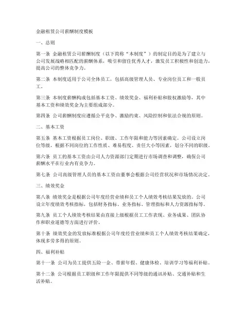 金融租赁公司薪酬制度模板