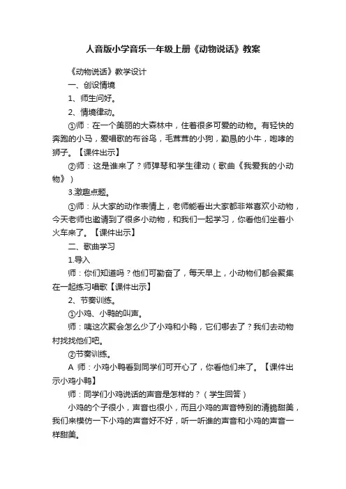 人音版小学音乐一年级上册《动物说话》教案