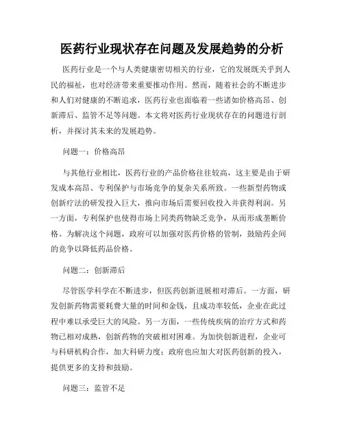 医药行业现状存在问题及发展趋势的分析