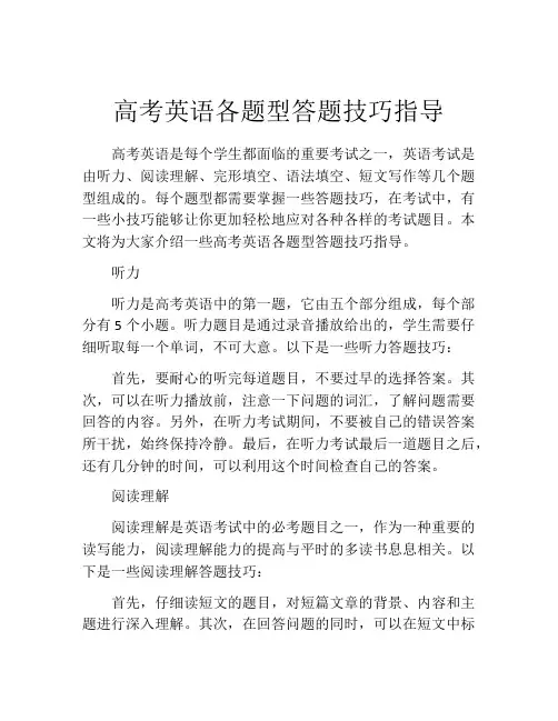 高考英语各题型答题技巧指导