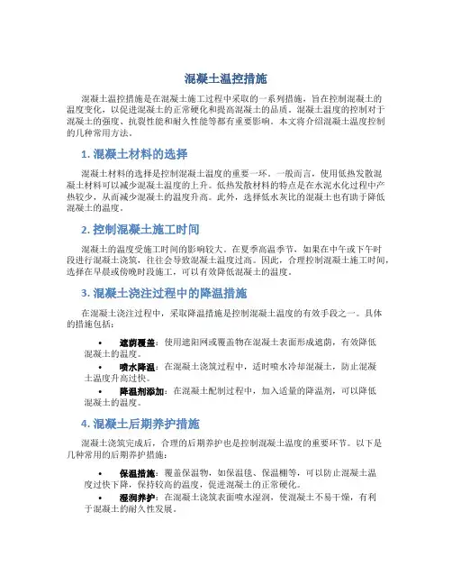 混凝土温控措施