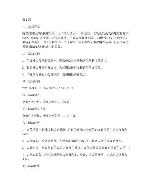 捐衣服活动总结稿范文(3篇)