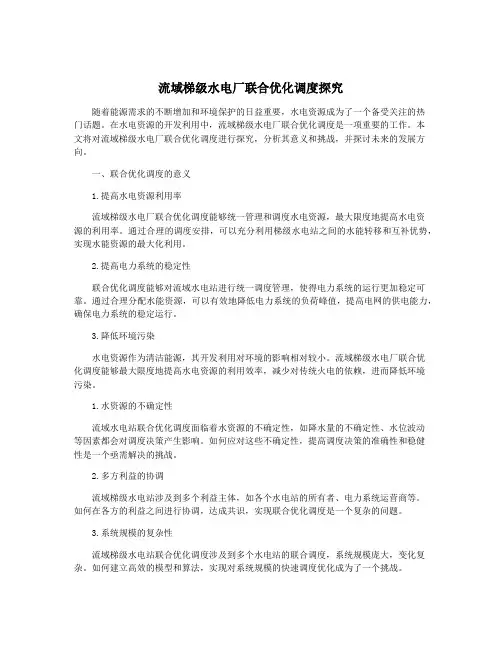 流域梯级水电厂联合优化调度探究