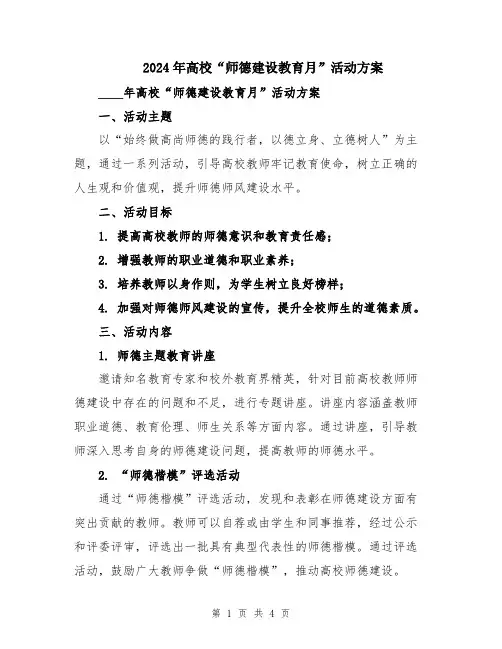 2024年高校“师德建设教育月”活动方案