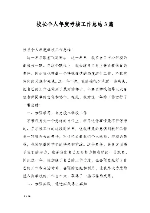 校长个人年度考核工作总结3篇