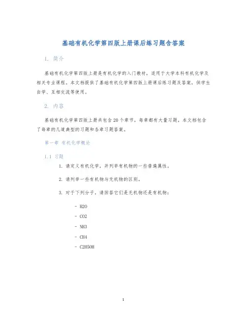 基础有机化学第四版上册课后练习题含答案