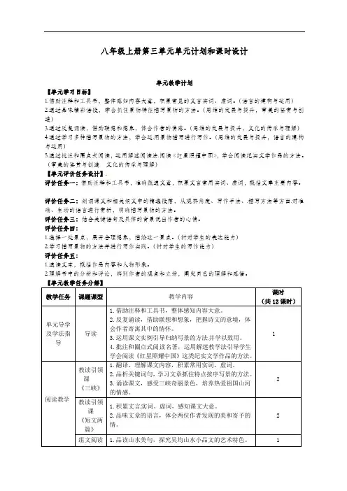 第三单元单元计划     2021-2022学年部编版语文八年级上册