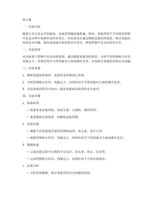 家庭用药安全实验报告(3篇)