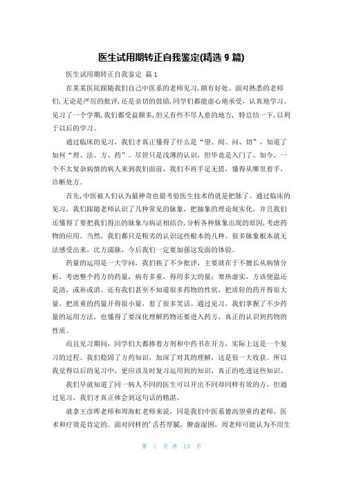 医生试用期转正自我鉴定(精选9篇)