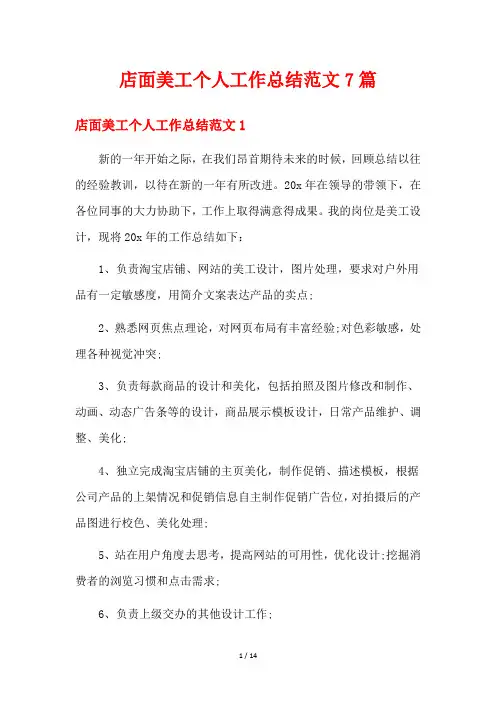 店面美工个人工作总结范文7篇