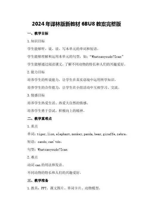 2024年译林版新教材6B U8教案 完整版