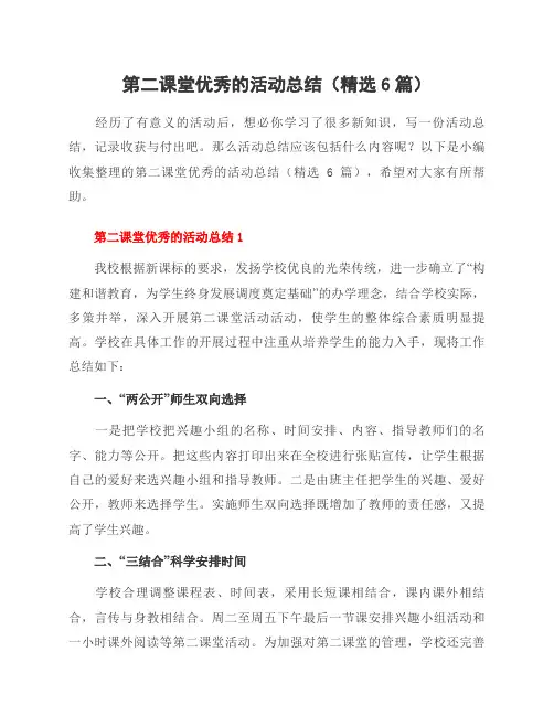第二课堂优秀的活动总结(精选6篇)
