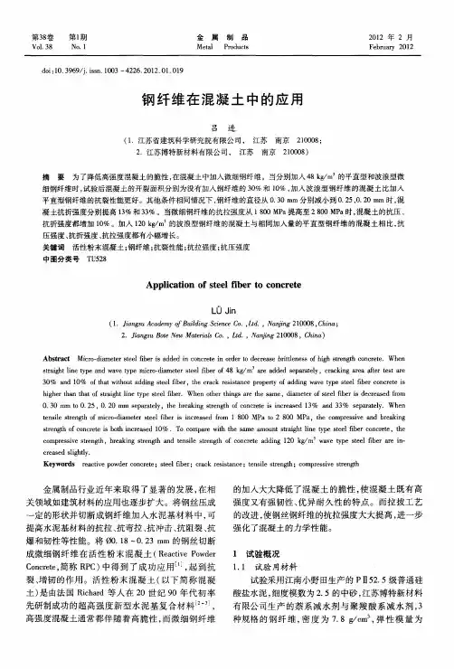 钢纤维在混凝土中的应用