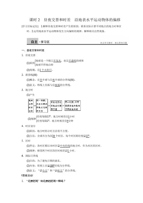 学案1：1.3.2昼夜交替和时差