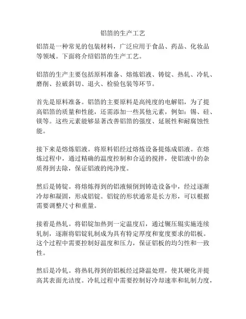 铝箔的生产工艺