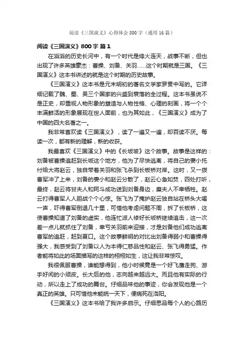 阅读《三国演义》心得体会800字（通用16篇）